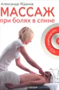 Массаж при болях в спине (+ CD-ROM) - А. Жданов