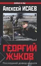Георгий Жуков. Последний довод короля - Алексей Исаев