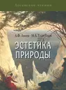 Эстетика природы - А. Ф. Лосев, М. А. Тахо-Годи