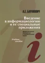 Введение в информациологию и ее специальные приложения - А. Е. Баранович