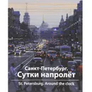 Санкт-Петербург. Сутки напролет / St. Peterburg: Around the Clock - И. Ю. Светов