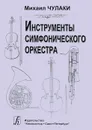 Инструменты симфонического оркестра - Чулаки Михаил Иванович