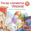 Когда случается плохое. Книга в помощь малышу - О'Нил Тед