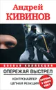Опережая выстрел. Контрснайпер. Цепная реакция - Кивинов Андрей Владимирович