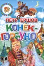 Конек-Горбунок - Петр Ершов