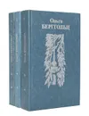Ольга Берггольц. Собрание сочинений в 3 томах (комплект) - Ольга Берггольц