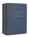 Этимологический словарь русского языка (комплект из 2 книг) - А. Г. Преображенский