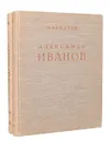 Александр Иванов (комплект из 2 книг) - М. Алпатов