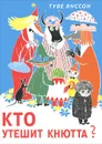 Кто утешит кнютта? - Туве Янссон