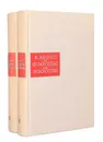 К. Маркс и Ф. Энгельс. Об искусстве (комплект из 2 книг) - Маркс Карл, Энгельс Фридрих
