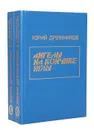 Юрий Дружников. Избранное в 2 томах (комплект) - Дружников Юрий Ильич