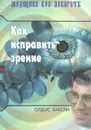 Как исправить зрение - Олдос Хаксли