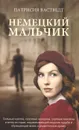 Немецкий мальчик - Вастведт Патрисия, Ахмерова Алла Ильдаровна