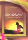 Ты свободен! Прямо сейчас. Как найти себя - Клаус Штюбен