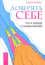 Доверять себе. Путь к свободе и самовыражению - Шакти Гавэйн