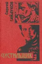 Чистильщик - Сергей Гайдуков