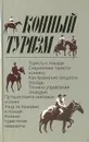 Конный туризм - Бобылев Игорь Федорович, Котов Геннадий Григорьевич