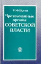 Чрезвычайные органы Советской власти: ревкомы 1918 - 1921 гг. - Н. Ф. Бугай