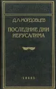 Последние дни Иерусалима - Д. Л. Мордовцев