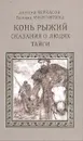 Конь рыжий. Сказания о людях тайги - Алексей Черкасов, Полина Москвитина