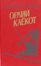 Орлий Клекот - Г. Ананьев