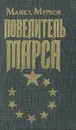 Повелитель Марса - Майкл Муркок