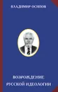 Возрождение русской идеологии - Владимир Осипов