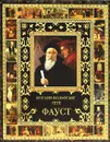 Фауст - Иоганн Вольфганг Гете