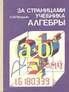 За страницами учебника алгебры - Л. Ф. Пичурин