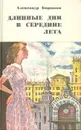 Длинные дни в середине лета - Александр Бирюков