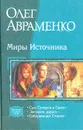 Миры источника - Олег Авраменко
