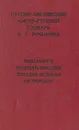 Русско-английский и англо-русский словарь / Russian-English English-Russian Dictionary - А. С. Романов