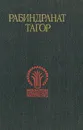 Рабиндранат Тагор. Избранное - Рабиндранат Тагор