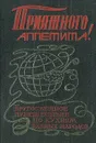 Кругосветное путешествие по кухням разных народов - Гюнтер Линде, Хайнц Кноблох