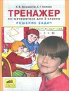 Тренажер по математике. 3 класс. Решение задач - А. В. Белошистая, Е. Г. Козлова