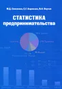 Статистика предпринимательства - Е. Г. Борисова, М. Д. Симонова, В. А. Онучак