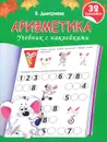 Арифметика. Учебник с наклейками - В. Дмитриева