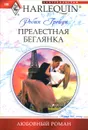 Прелестная беглянка - Робин Грейди