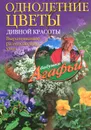 Однолетние цветы дивной красоты. Выращивание, размножение, уход - А. Т. Звонарева