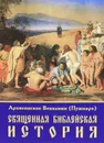 Священная Библейская история - Архиепископ Вениамин (Румовский-Краснопевков), Архиепископ Вениамин (Пушкарь)