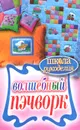 Волшебный пэчворк - Е. А. Каминская