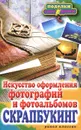 Скрапбукинг. Искусство оформления фотографий и фотоальбомов - Каминская Елена Анатольевна