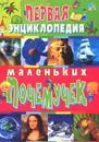 Первая энциклопедия маленьких почемучек - Т. В. Скиба