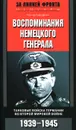 Воспоминания немецкого генерала. Танковые войска Германии во Второй мировой войне. 1939-1945 - Гейнц Гудериан
