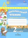 Литературное чтение. 2 класс. Творческая тетрадь - Т. Ю. Коти