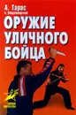 Оружие уличного бойца - Тарас Анатолий Ефимович, Владзимирский Антон Вячеславович