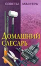 Домашний слесарь - Н. В. Белов