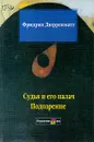 Судья и его палач. Подозрение - Дюрренматт Фридрих