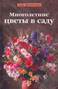 Многолетние цветы в саду - Э. П. Немченко