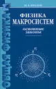 Физика макросистем. Основные законы - И. Е. Иродов